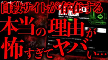 【進化したまーくん】【インターネットの怖い話まとめ】ネット上に「自●サイト」が存在している理由が怖すぎて本気で洒落にならん…【2ch怖いスレ】【ゆっくり解説】