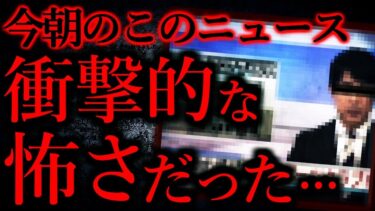 【怖い話まとめch】【短くて強烈に怖い話まとめ46】今朝のニュースが衝撃的な怖さだったんだが、見た人いる？…他【短編3話】