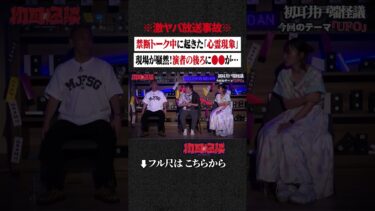 動画で見る⇒※激ヤバ放送事故※ 禁断トーク中に起きた「心霊現象」…現場が騒然！演者の後ろに●●が… #shorts #short #切り抜き【初耳怪談】