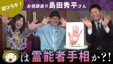 動画で見る⇒霊が視える人・くまこの手相を島田さんに見てもらったら、とんでもない激レア手相だった【島田秀平のお怪談巡りコラボ】【七四六家】