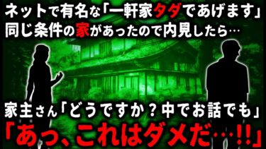 【ゆっくりシルエット】【怖い話】２ちゃんねるで有名な「一軒家タダであげます」と似た家があったので内見に行った…家主さんに迎えられるも「あ、これはダメだ！！」【ゆっくり】