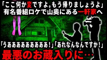 【ゆっくりシルエット】【怖い話】「そこに行くのは辞めたほうが…」ふもとの住民に忠告されるも、テレビ番組のロケで山奥にある一軒家へ…。「良かった！人が住んでるみたい！」玄関を開けると、そこに居たのは…【ゆっくり】