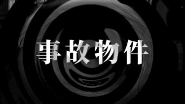 動画で見る⇒【朗読】 事故物件 【腹黒男シリーズ】【怖い話 怪談朗読】