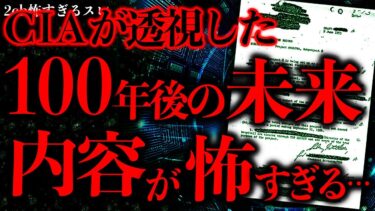 動画で見る⇒【マジで謎すぎる話まとめ19】80年代、CIAの超能力者12人が透視した「100年後の未来」がめちゃくちゃ怖い…【2ch怖いスレ】【ゆっくり解説】【進化したまーくん】