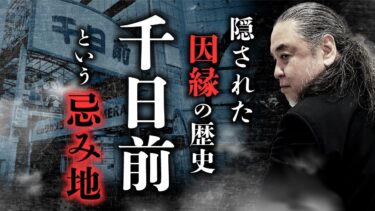 【オカルト大学】【千日前怪談②】大阪・千日前という土地の因縁を中山市朗先生が語ります【忌み地】【処刑地】