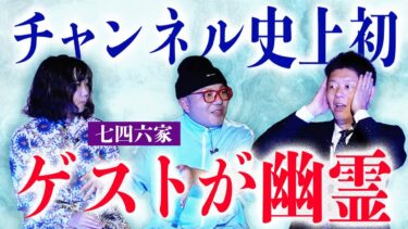 動画で見る⇒初くまこさん【七四六家】チャンネル史上初 ゲストは幽霊!!!!!!!!!『島田秀平のお怪談巡り』【島田秀平のお怪談巡り】