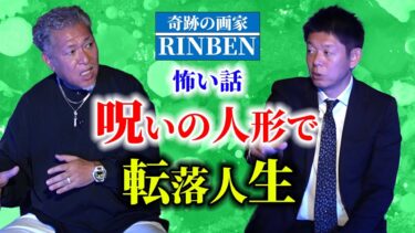 動画で見る⇒初【奇跡の画家 RINBEN】呪いの人形で転落ギリギリ壮絶人生 そして今RINBENは…　『島田秀平のお怪談巡り』【島田秀平のお怪談巡り】