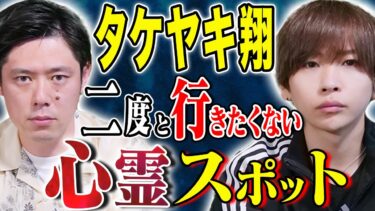 【好井まさおの怪談を浴びる会】【タケヤキ翔】数々の心霊スポットを訪れた中で本当にヤバいところ聞きました/カーナビの怖い話