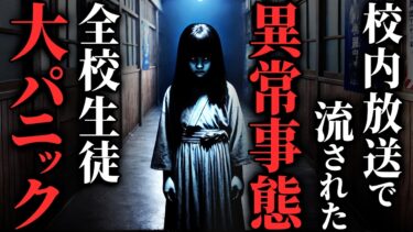 【ゆっくりオカルトQ】【怖い話】戦慄の校内放送『校内を徘徊してる生徒は本校の生徒ではありません…』…2chの怖い話「ベランダにいる生徒・誰を探してるの？・部屋に籠るなにか」【ゆっくり怪談】