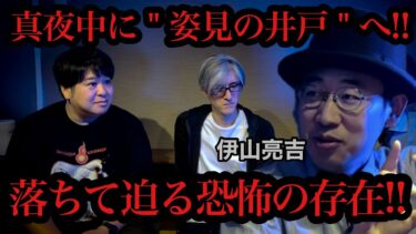 【怪談ぁみ語】【怪談】姿見の井戸で落ちた恐ろしい存在/伊山亮吉【怪談ぁみ語】