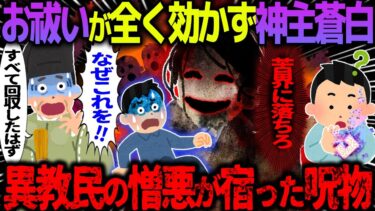 【ハム速報】【ゆっくり怖い話】お祓いが全く効かず神主顔面蒼白→異教民の憎悪が宿った呪物がヤバすぎた…総集編【オカルト】