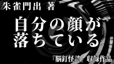 【怪談朗読】【朗読】 自分の顔が落ちている 【竹書房怪談文庫】