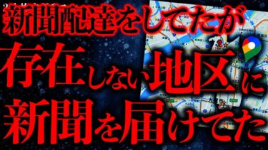 動画で見る⇒【マジで怖い話まとめ36】新聞配達のバイトをしてたが俺の担当区域が「存在しないはずの地区」だった…【2ch怖いスレ】【ゆっくり解説】【進化したまーくん】