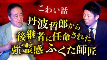 【島田秀平のお怪談巡り】初【春風ふくた】芸能界イチの強霊感の持ち主と噂のふくた師匠登場『島田秀平のお怪談巡り』