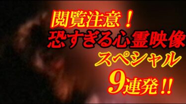 【ホラーチャンネル】【期間限定配信】閲覧注意！恐すぎる心霊映像スペシャル9連発！