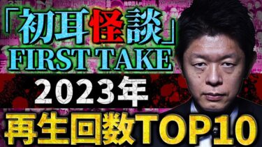 動画で見る⇒【総集編】※最恐怪談※2023年「初耳怪談FIRST TAKE」再生回数TOP10 【島田秀平】【たっくー】【松原タニシ】【三木大雲】【やーかず】【コヤッキー】【世界ミステリーch】【川奈まり子】【初耳怪談】