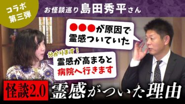 【七四六家】霊感が開花した原因は脳…？！島田さんが新時代を切り開く霊感を科学する怪談を披露！みんなで考察！【島田秀平のお怪談巡りコラボ】