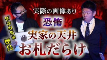 動画で見る⇒【怪談収集家 煙鳥】実際の画像アリ”実家の天井 目玉をふさぐお札だらけ『島田秀平のお怪談巡り』★★【島田秀平のお怪談巡り】