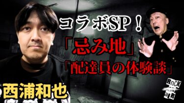 動画で見る⇒#村上ロック の怖い話 「西浦和也さんコラボSP！」多数の怪談を披露していただきました！ 不思議な話や都市伝説まで #怪談話のお時間です【村上ロック-怪談話のお時間です-】