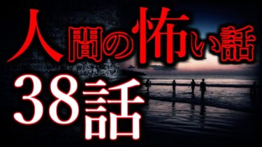 【怖い話まとめch】【ゆっくり怖い話】人間の怖い話”超”まとめpart24【総集編】【作業用/睡眠用】