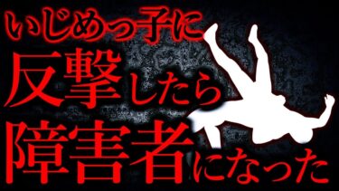 【怖い話まとめch】【人間の怖い話まとめ285】いじめっ子、路上でバックドロップされ障害者になってしまう…他【短編4話】