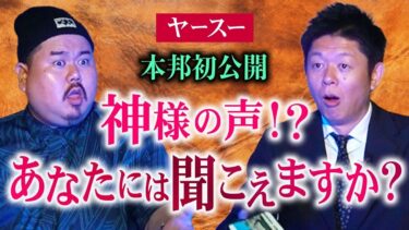 【島田秀平のお怪談巡り】初出し【ヤースー】神様の声 あなたは聞こえますか？『島田秀平のお怪談巡り』