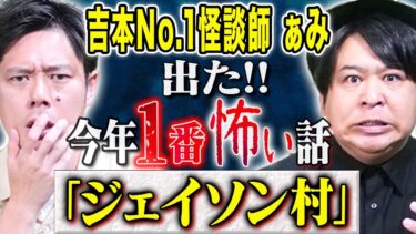 【好井まさおの怪談を浴びる会】【怪談師ぁみ】ch史上最恐級！スタジオが凍りついたとっておきの怖い話