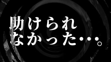 【怪談朗読】【朗読】 助けられなかった・・・。 【営業のＫさんシリーズ】