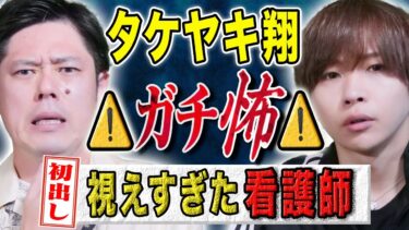 【好井まさおの怪談を浴びる会】【タケヤキ翔】一生話すつもりはなかった実体験の怖い話、、「救急病院警備時代の恐怖体験」