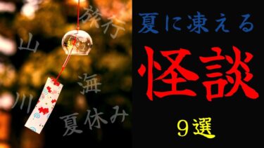 【怪談朗読びびっとな】【怪談朗読】夏の怪談つめあわせ(人怖含む)  1時間 夏休みスペシャル 睡眠用・作業用BGM びびっとな