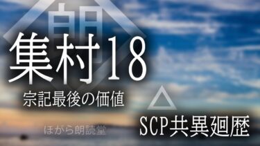 【ほがら朗読堂 】【朗読】集村18 – 宗記最後の価値 ”SCP共異廻歴”