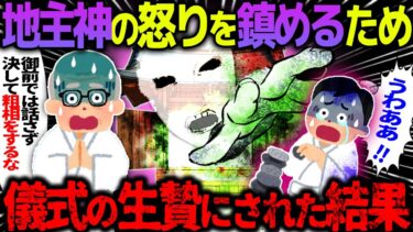 動画で見る⇒【ゆっくり怖い話】地主神の怒りを鎮める不気味な儀式→忠告を守らず無礼を働いた結果…【オカルト】東北の山村で崇められる石引様【ハム速報】