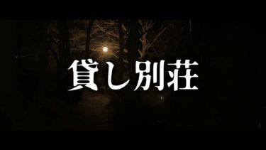 【ゆっくり怪談】貸し別荘【ゆっくりホラーオーディオドラマ/ゆっくり怪談】