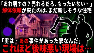 【ゆっくりシルエット】【怖い話】解体依頼を受けたのはまだ直年数の浅いきれいな住宅だったので、不動産屋に訳を聞くと…。【ゆっくり】