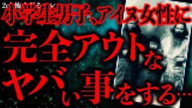 動画で見る⇒【胸糞悪い怖い話まとめ2】男子小学生さん、授業で来た『アイヌ人女性』に完全アウトなヤバいことをヤッてしまう…【2ch怖いスレ】【ゆっくり解説】【進化したまーくん】