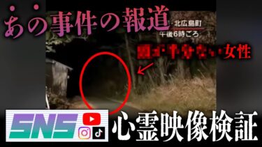 【七四六家】霊が視える人と一緒に、謎の声が入っていることで有名な島根女子大生死体遺棄事件の報道映像を見た結果、ちょっと怖いものが映っていた…【SNS心霊映像検証】