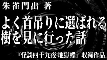 【怪談朗読】【朗読】 よく首吊りに選ばれる樹を見に行った話 【竹書房怪談文庫】