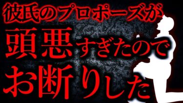 【怖い話まとめch】【人間の怖い話まとめ289】彼氏のバカなプロポーズに嫌悪感すら沸いてきて別れた…他【短編4話】