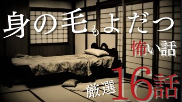 【千年怪談sheep】【怪談朗読】身の毛もよだつ怖い話　厳選16話　7月BEST　千年怪談【語り手】sheep【作業用】【睡眠用】【朗読】【長編】【心霊】【オカルト】【都市伝説】