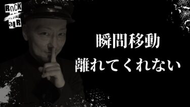 【怪談話のお時間です】#村上ロック の怖い話 ｢瞬間移動｣「離れてくれない」  不思議な話や都市伝説まで #怪談話のお時間です