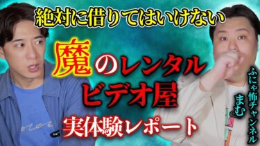 【西田どらやきの怪研部】⚠️絶対に借りてはいけない⚠️魔のレンタルビデオ屋実体験レポート【ふにゃ怖チャンネル/まむ】