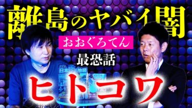 【島田秀平のお怪談巡り】最恐!!!!【おおぐろてん】本当にあった離島の闇ヒトコワ まじでヤバイ！★★★『島田秀平のお怪談巡り』