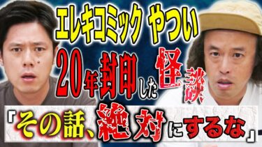 【好井まさおの怪談を浴びる会】【やついいちろう】名人級の語り！不思議すぎる怖い話