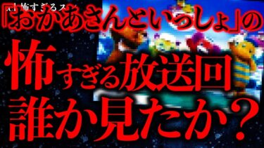 【進化したまーくん】【マジで怖い話まとめ38】「おかあさんといっしょ」見てたらとんでもなく怖い映像が流れてきたんだが…【2ch怖いスレ】【ゆっくり解説】