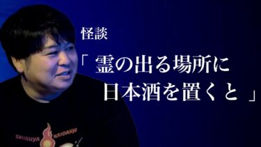 【怪談ぁみ語】【怪談】「霊の出る場所に日本酒を置くと」/怪談家ぁみ【怪談ぁみ語】