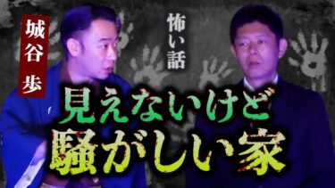 【島田秀平のお怪談巡り】【怪談だけお怪談】城谷歩 “誰も見えないけど騒がしい家”※切り抜きです『島田秀平のお怪談巡り』