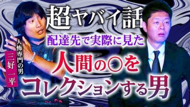 【島田秀平のお怪談巡り】超ヤバイ人怖【三好一平】閲注 人間の○がコレクションされている部屋『島田秀平のお怪談巡り』★★★※苦手な人は聞かないでください。