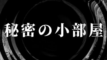 【怪談朗読】【怪談】秘密の小部屋【朗読】