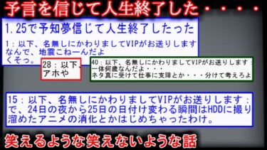 【2ch怖噺】【2ch怖い話】予知夢信じて人生終了したった【ゆっくり】