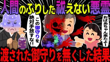 【ハム速報】【ゆっくり怖い話】人間のふりした祓えない悪霊→渡された御守りを無くした結果【オカルト】山ばあちゃん